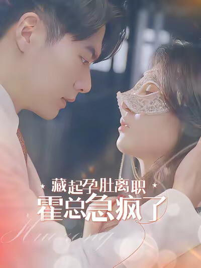 《藏起孕肚离职，霍总急疯了》剧照