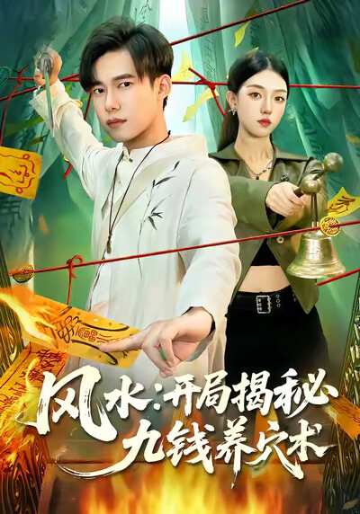 《风水:开局揭秘九钱养穴术》剧照