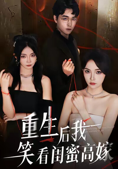 《重生后我笑看闺蜜高嫁》剧照