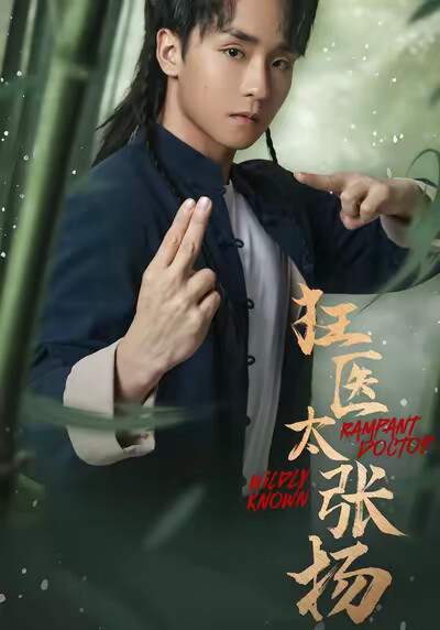 《狂医太张扬》剧照