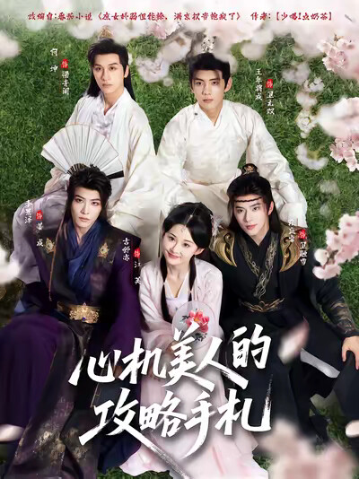 《心机美人的攻略手札》剧照