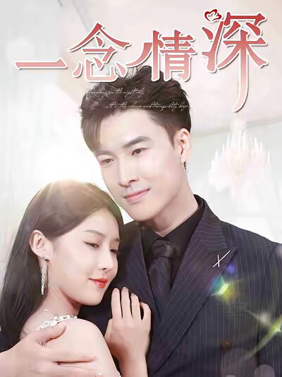 《一念情深》剧照