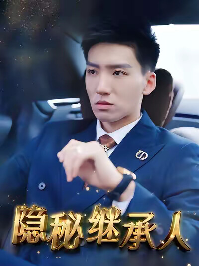 《隐秘继承人》剧照