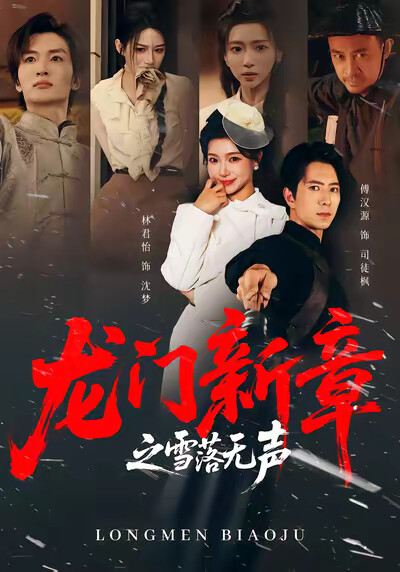 《龙门新章之雪落无声》剧照