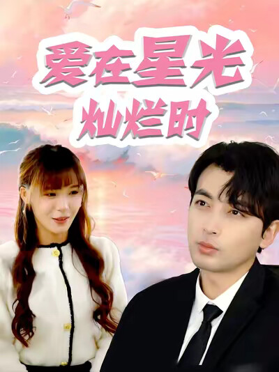 《爱在星光灿烂时》剧照