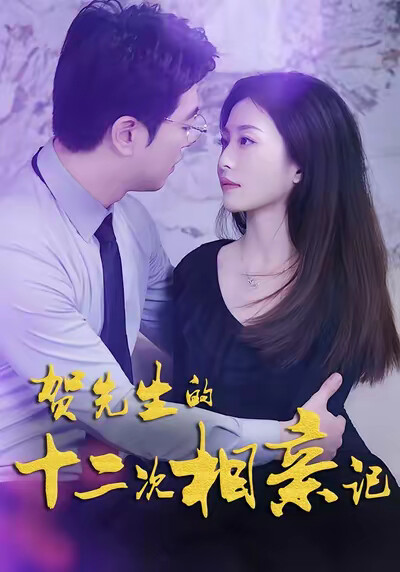 《贺先生十二次相亲记》剧照