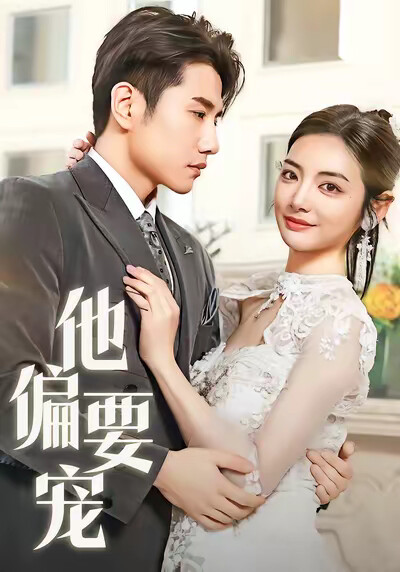 《他偏要宠》剧照