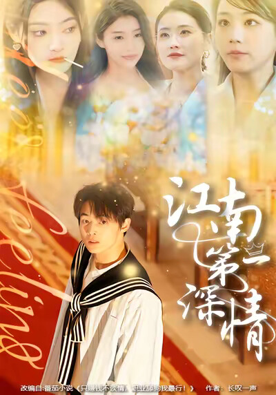 《江南第一深情》剧照