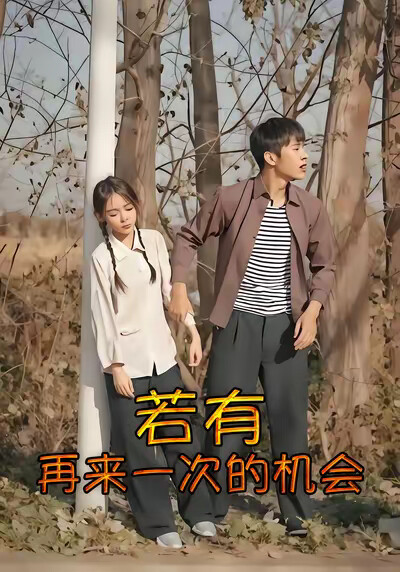 《若有再来一次的机会》剧照