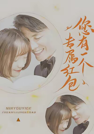 《您有一个专属红包》剧照