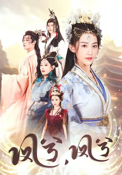 《凤兮，凤兮》剧照