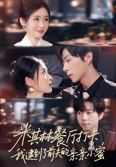 《米其林餐厅打卡，我逮到了前夫的亲亲小蜜》剧照