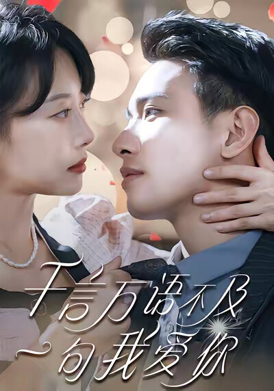 《千言万语不及一句我爱你》剧照