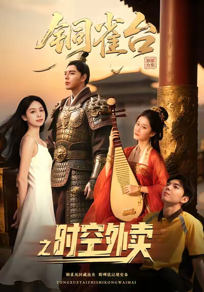 《铜雀台之时空外卖》剧照