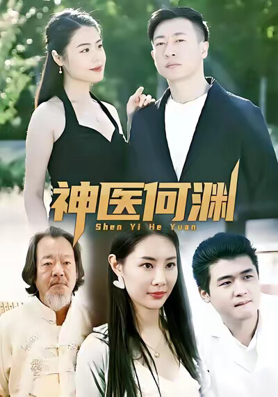 《神医何渊》剧照