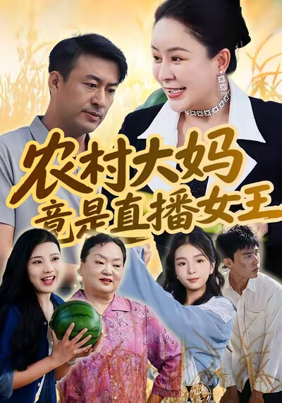 《农村大妈竟是直播女王》剧照
