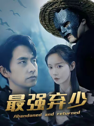 《最强弃少》剧照