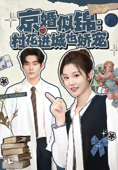 《京婚似锦：村花进城也娇宠》剧照