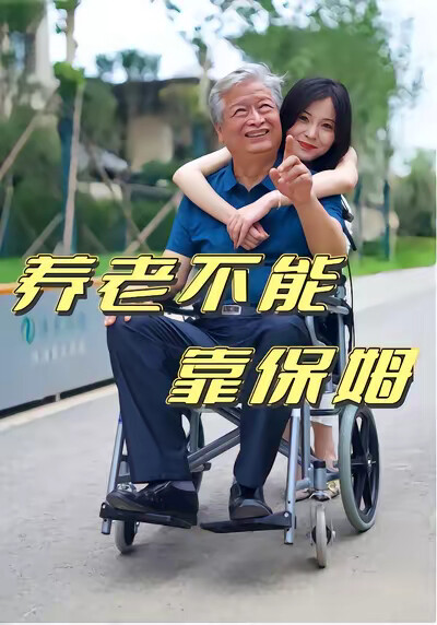 《养老不能靠保姆》剧照