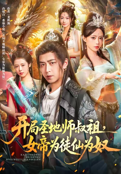 《开局圣地师叔祖，女帝为徒仙为奴》剧照