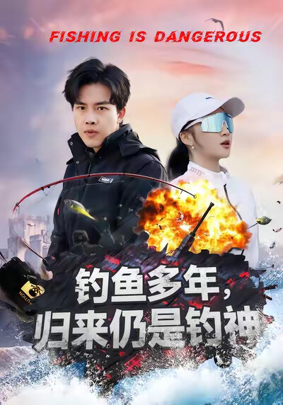 《钓鱼多年，归来仍是钓神》剧照