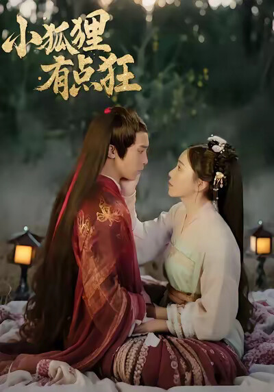 《小狐狸有点狂》剧照