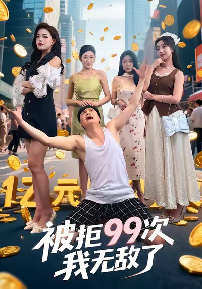 《被拒99次我无敌了》剧照