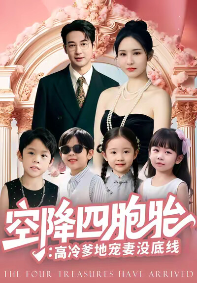 《空降四胞胎：高冷爹地宠妻没底线》剧照
