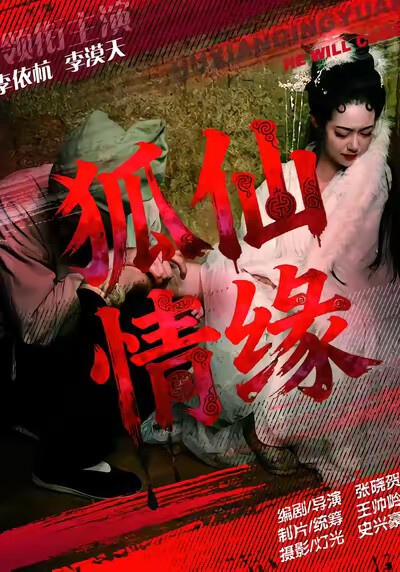 《狐仙情缘》剧照