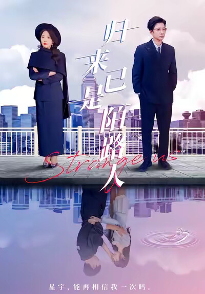 《归来已是陌路人》剧照