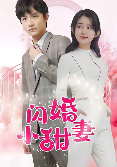 《闪婚小甜妻》剧照