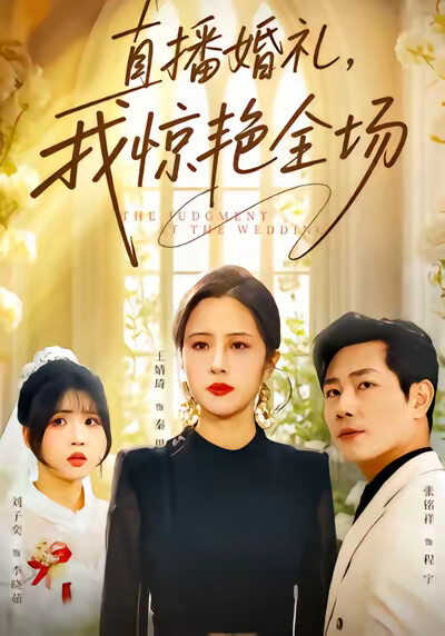 《直播婚礼，我惊艳全场》剧照