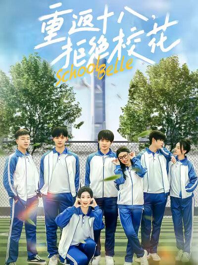 《重返十八，拒绝校花》剧照