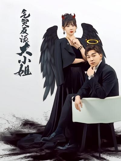 《气哭反派大小姐》剧照