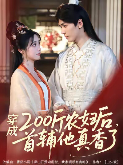 《穿成200斤农妇后，首辅他真香了》剧照