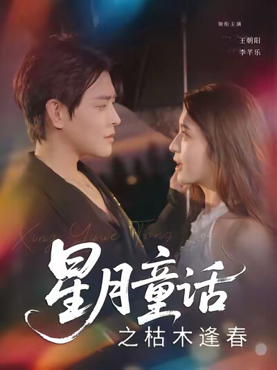 《星月童话之枯木逢春》剧照