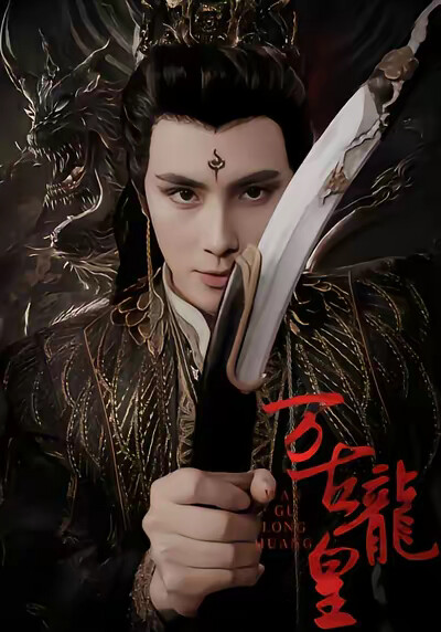 《万古龍皇》剧照