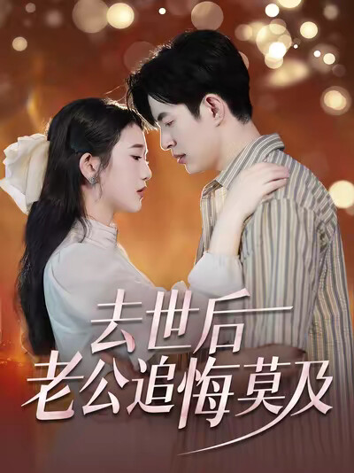 《去世后，老公追悔莫及》剧照