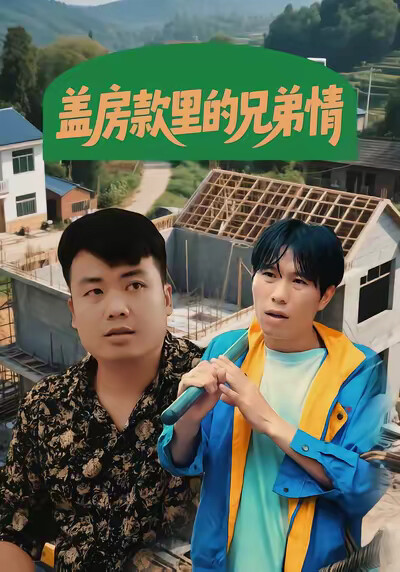 《盖房款里的兄弟情》剧照
