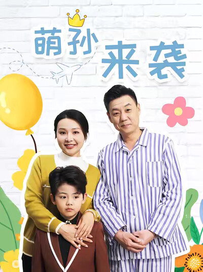 《萌孙来袭》剧照