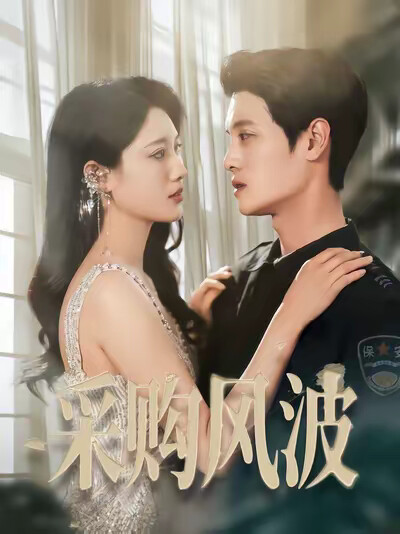 《采购风波》剧照