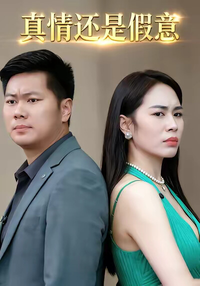《真情还是假意》剧照