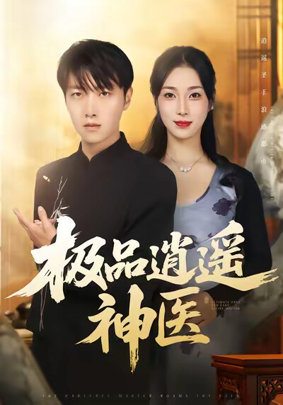 《极品逍遥神医》剧照