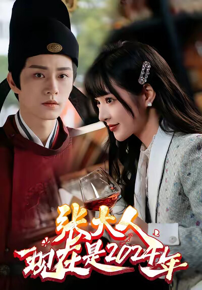 《张大人现在是2024年》剧照