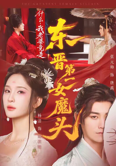 《什么，我老婆竟是东晋第一女魔头》剧照