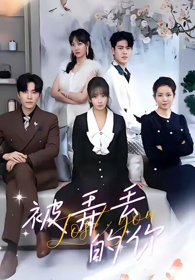 《被弄丢的你》剧照