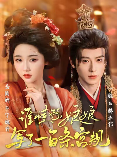 《谁懂啊，娘娘写了一百条宫规》剧照