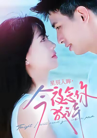 《星辰入眸，今夜念你成诗》剧照