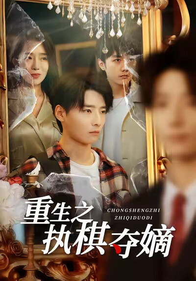 《重生之执棋夺嫡》剧照