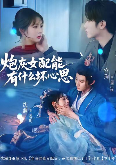 《炮灰女配能有什么坏心思》剧照